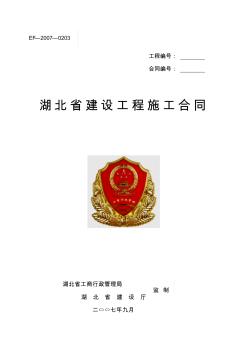 湖北省建设工程施工合同(标准版本)--EF-2007-0203