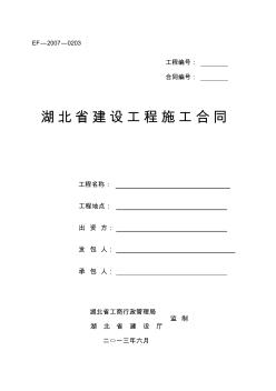 湖北省建设工程施工合同 (2)