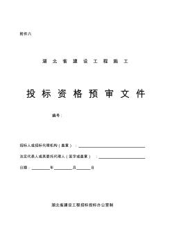 湖北省建设工程施工施工投标资格预审文件