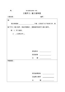 湖北省建设监理统一用表