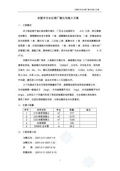 湖北省某污水處理廠氧化溝施工方案_secret