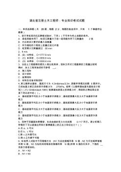 湖北省注册土木工程师：专业知识考试试题