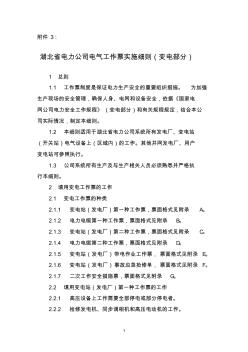 湖北省电力公司电气工作票实施细则(变电部分2)