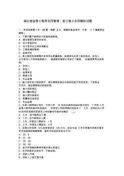 湖北省监理工程师合同管理：签订施工合同模拟试题