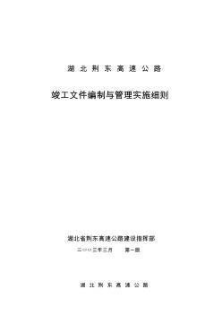 湖北省荆东高速公路竣工文件编制与管理实施细则