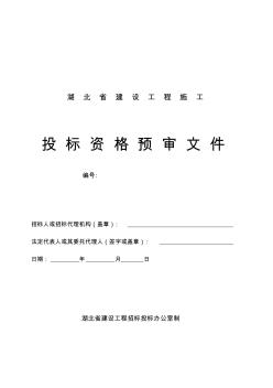 湖北省资格预审文件