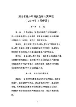 湖北省青少年科技创新大赛章程(2019年1月修订)