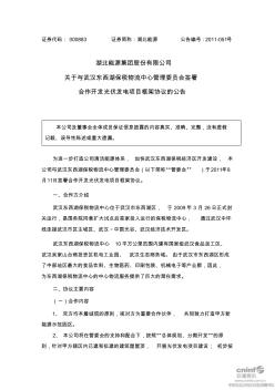湖北能源：关于与武汉东西湖保税物流中心管理委员会签署合作开发光伏发电项目框架协议的公告n2011-08-13
