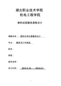 湖北職業(yè)技術學院塑料外殼注塑模具設計(超詳細!!!)