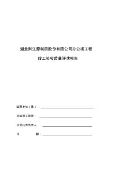 湖北荆江源制药股份有限公司办公楼工程质量评估报告