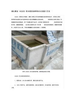湖北青龙HG203防水密封涂料特点以及施工方法