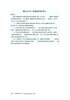 湖南2013年二级建造师报名条件