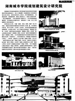 湖南城市学院规划建筑设计研究院