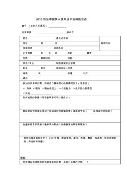 湖南卫视2013快乐中国快乐男声选手资料报名表