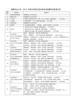 湖南农业大学2019年硕士研究生招生简章-参考书目