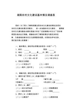 湖南农村文化建设基本情况调查表