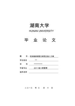 湖南大學工程管理畢業(yè)論文