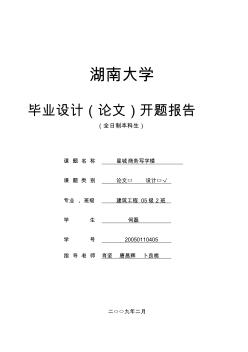 湖南大学建筑工程毕业设计-毕业设计开题报告