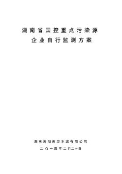 湖南浏阳南方水泥有限公司企业自行监测方案