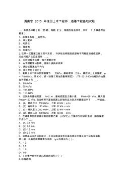 湖南省2015年注册土木工程师：道路工程基础试题
