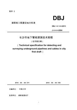 湖南省《长沙市地下管线探测技术规程(征求意见稿)》