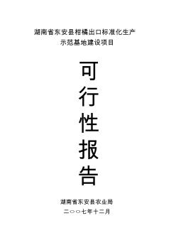 湖南省东安县柑橘出口标准化生产示范基地建设项目建议书