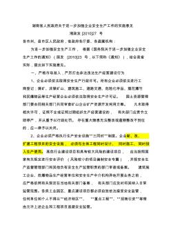 湖南省人民政府关于进一步加强企业安全生产工作的实施意见