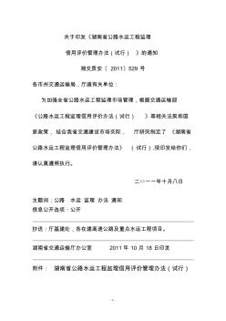 湖南省公路水运工程监理信用评价管理办法