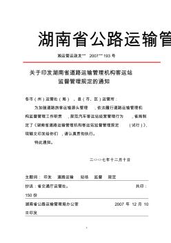 湖南省公路运输管理局文件