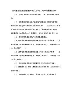 湖南省创建安全质量标准化示范工地申报材料目录