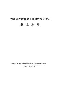 湖南省农村集体土地确权登记发证技术方案