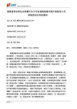 湖南省劳动和社会保障厅关于印发湖南省基本医疗保险和工伤保险药品目录的通知
