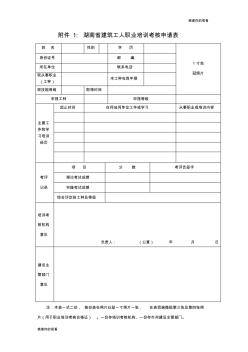 湖南省建筑工人职业培训考核申请表(1)
