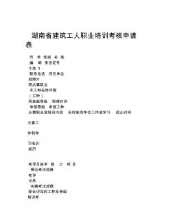 湖南省建筑工人职业培训考核申请表