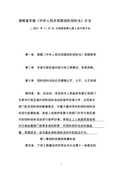 湖南省实施《中华人民共和国招标投标法》办法