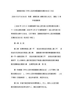 湖南省实施《中华人民共和国道路交通安全法》办法