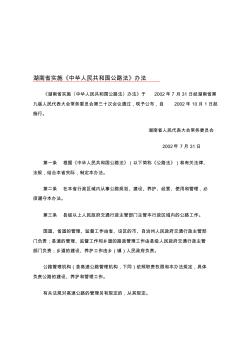 湖南省实施中华人民共和国公路法办法