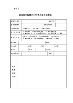 湖南省工程技术研究中心验收调查表