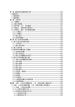 湖南省常德至吉首高速公路項(xiàng)目(湘西段)土建工程某合同段(投標(biāo))施工組織設(shè)計(jì)