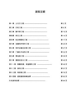 湖南省建筑工程单位估价表(20200715194209)