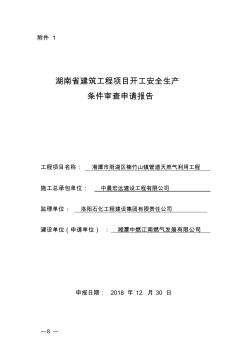 湖南省建筑工程项目开工安全生产条件审查申请报告