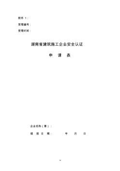 湖南省建筑施工企业安全认证