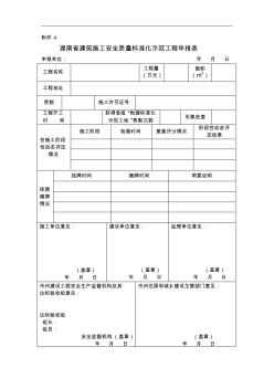 湖南省建筑施工安全质量标准化示范工程申报表