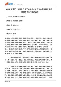 湖南省建设厅、省财政厅关于建筑行业征收劳动保险基金使用票据等有关问题的通知