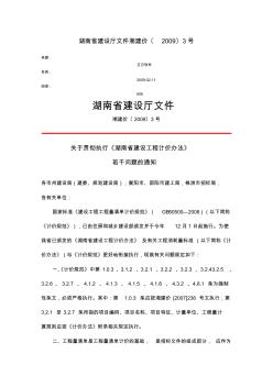 湖南省建设厅文件湘建价〔2009〕3号