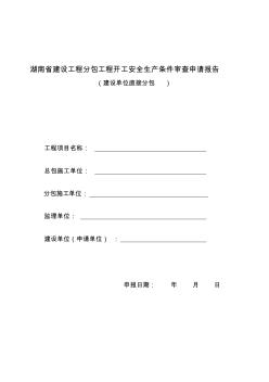 湖南省建设工程分包工程开工安全生产条件审查申请报告