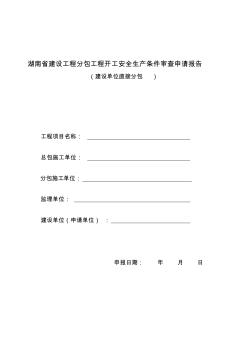 湖南省建設工程分包工程開工安全生產條件審查申請報告