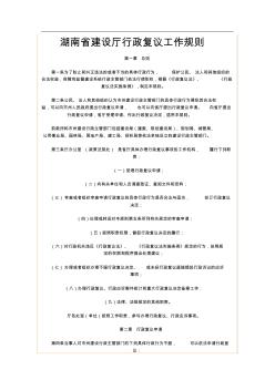 湖南省建设厅行政复议工作规则