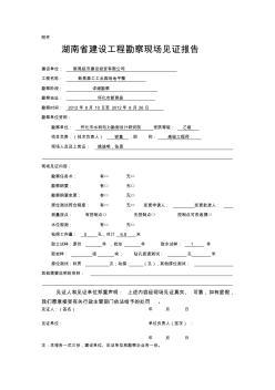 湖南省建设工程勘察现场见证报告单