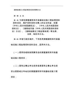 湖南省建设工程监理招标投标管理办法